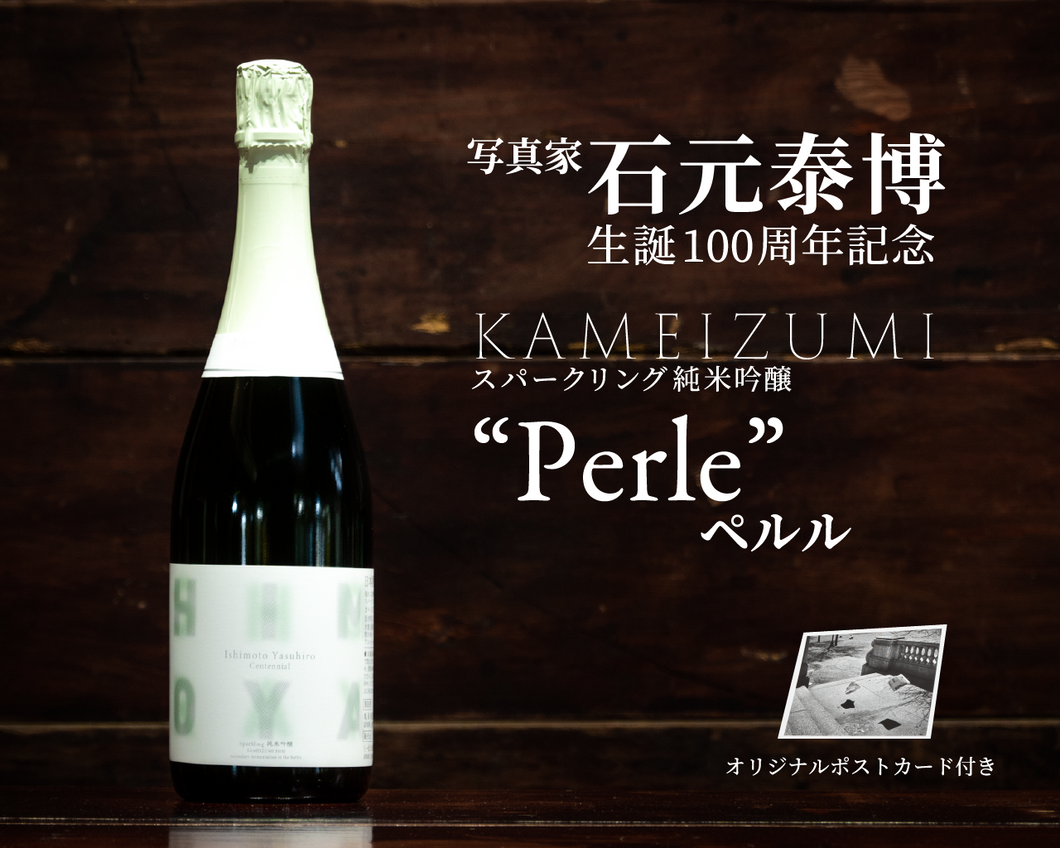 KAMEIZUMIスパークリング純米吟醸「Perle（ペルル）」《写真家石元泰博生誕100周年記念》